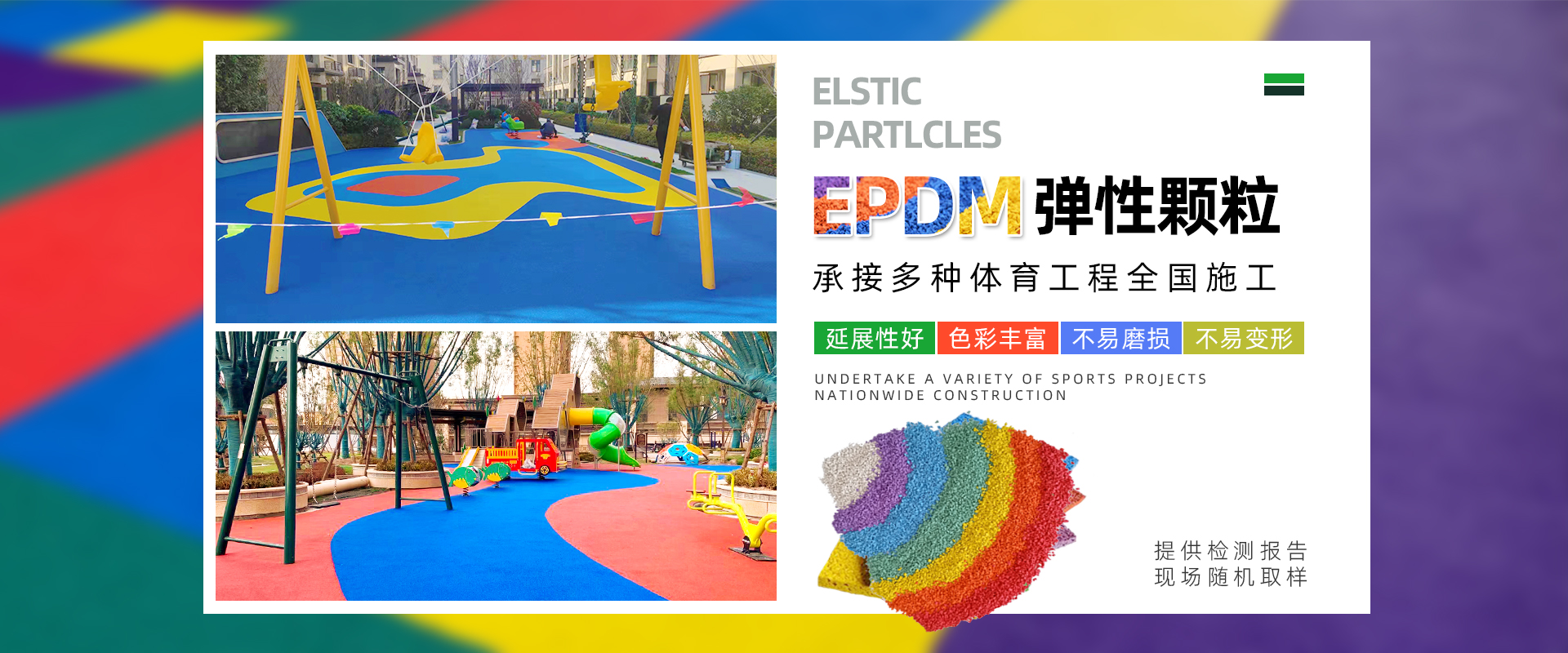 EPDM颗粒材料