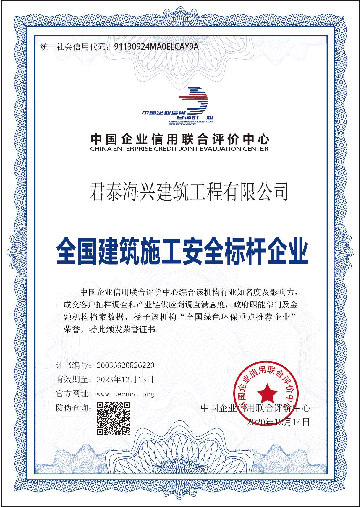 全国建筑施工安全标杆企业
