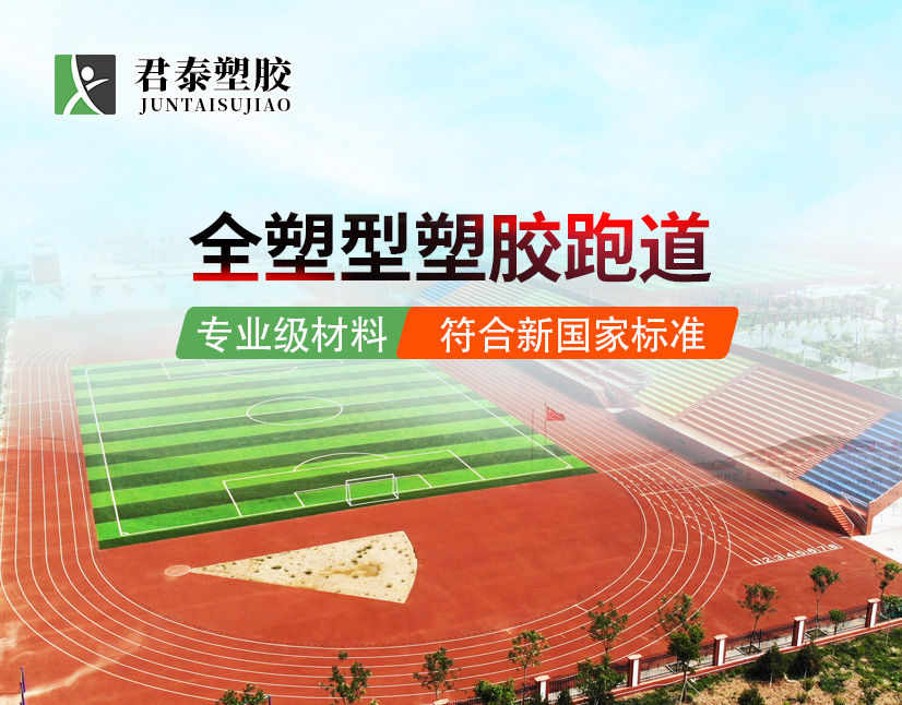 全塑型塑胶跑道,运动场地材料,专业级跑道,高性能运动地面,安全舒适跑步,君泰塑胶,塑胶跑道安装服务,体育场馆升级,环保运动场地,学校运动场建设,全塑跑道材料,全塑型自结纹跑道,全塑EAU塑胶跑道