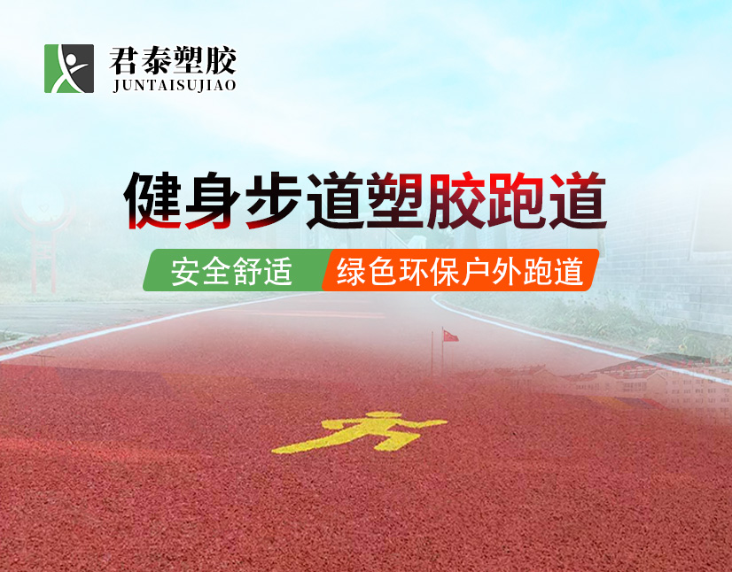 公园健身跑道,环城健身跑道,健身步道塑胶跑道,健康跑步环境,户外运动跑道,耐用塑胶材料,君泰塑胶,塑胶跑道施工,公共健身场所,社区运动设施,绿色环保跑道,专业运动场地建设