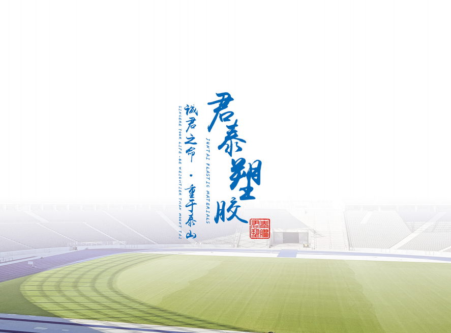 君泰塑胶工厂画册