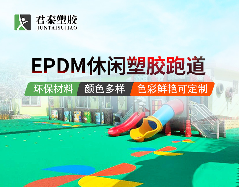 EPDM厂家,EPDM休闲跑道,塑胶跑道材料,舒适运动体验,环保跑,休闲运动场地,君泰塑胶,塑胶跑道施工,公园跑道,社区运动设施,EPDM颗粒跑道