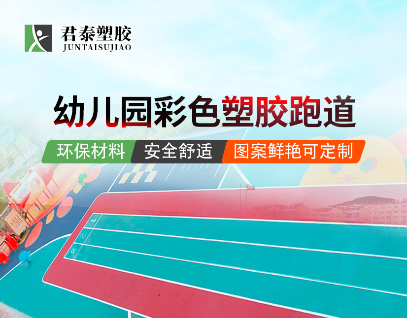 幼儿园EPDM场地,幼儿园塑胶材料,幼儿园塑胶跑道,儿童运动场地,安全跑道,无毒环保材料,君泰塑胶,塑胶跑道安装,幼儿园运动设施,儿童游乐场地,教育机构运动场地,软质地面材料