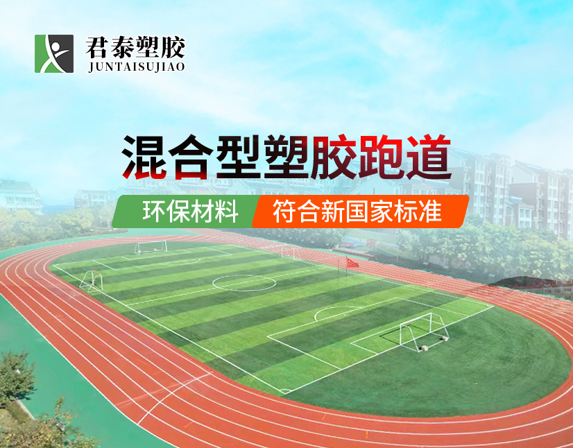 混合型塑胶跑道,塑胶跑道材料,耐用运动场地,高性能跑道,安全跑步体验,君泰塑胶,塑胶跑道施工,体育场馆建设,环保地面材料,专业运动场地解决方案,塑胶跑道厂家,塑胶材料工厂,混合跑道材料