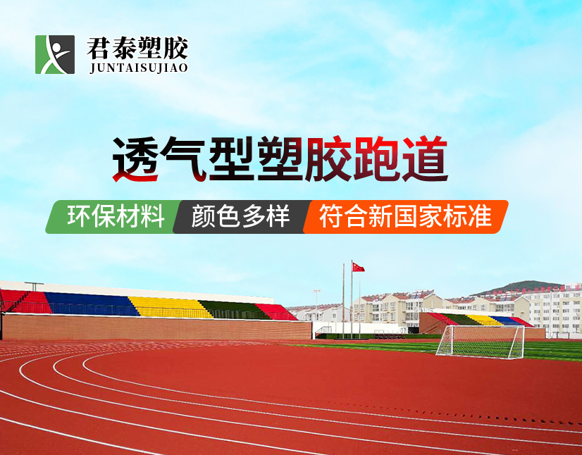 透气型塑胶跑道,运动场地材料,安全跑道,舒适跑步体验,耐用塑胶跑道,君泰塑胶,塑胶跑道安装,高性能运动场地,环保运动地面,学校运动场建设,透气型塑胶跑道厂家,透气型塑胶跑道施工,透气型塑胶跑道做法,透气型塑胶跑道施工工艺,环保透气型跑道,最便宜透气型跑道