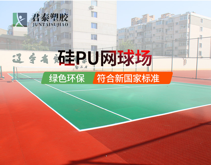 硅PU网球场 君泰硅PU网球场 硅PU网球场材料 硅PU网球场施工 硅PU网球场价格 君泰硅PU网球场材料 君泰硅PU网球场施工 君泰硅PU网球场价格  硅PU网球场建设公司 君泰硅PU网球场建设公司 硅PU网球场施工公司 君泰硅PU网球场施工公司 硅PU网球场厂家 君泰硅PU网球场厂家 硅PU网球场品牌 君泰硅PU网球场品牌 硅PU网球场哪家好 君泰硅PU网球场质量如何 硅PU网球场如何选择 君泰硅PU网球场安装流程
