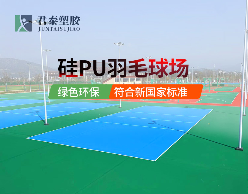 硅PU网球场,君泰塑胶硅PU网球场,硅PU网球场材料,硅PU网球场施工,硅PU网球场价格,君泰塑胶硅PU网球场材料,君泰塑胶硅PU网球场施工,君泰塑胶硅PU网球场价格,硅PU网球场建设公司,,君泰塑胶硅PU网球场建设公司,硅PU网球场施工公司,君泰塑胶硅PU网球场施工公司,硅PU网球场厂家,君泰塑胶硅PU网球场厂家,硅PU网球场品牌,君泰塑胶硅PU网球场品牌,硅PU网球场哪家好,君泰塑胶硅PU网球场质量如何,硅PU网球场如何选择,君泰塑胶硅PU网球场安装流程