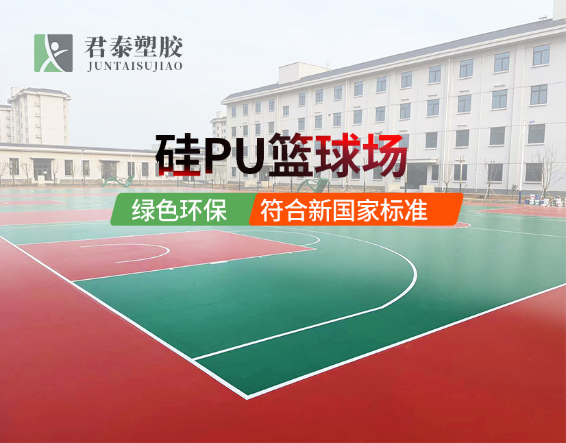 硅PU篮球场,君泰塑胶硅PU篮球场,硅PU篮球场建设,硅PU篮球场材料,硅PU篮球场施工,硅PU篮球场价格,君泰塑胶硅PU篮球场材料,君泰塑胶硅PU篮球场施工,君泰塑胶硅PU篮球场价格,硅PU篮球场建设公司,君泰塑胶硅PU篮球场建设公司,硅PU篮球场施工公司,君泰塑胶硅PU篮球场施工公司,硅PU篮球场厂家,君泰塑胶硅PU篮球场厂家,硅PU篮球场品牌,君泰塑胶硅PU篮球场品牌,硅PU篮球场哪家好 君泰塑胶硅PU篮球场质量如何,硅PU篮球场如何选择,君泰塑胶硅PU篮球场安装流程