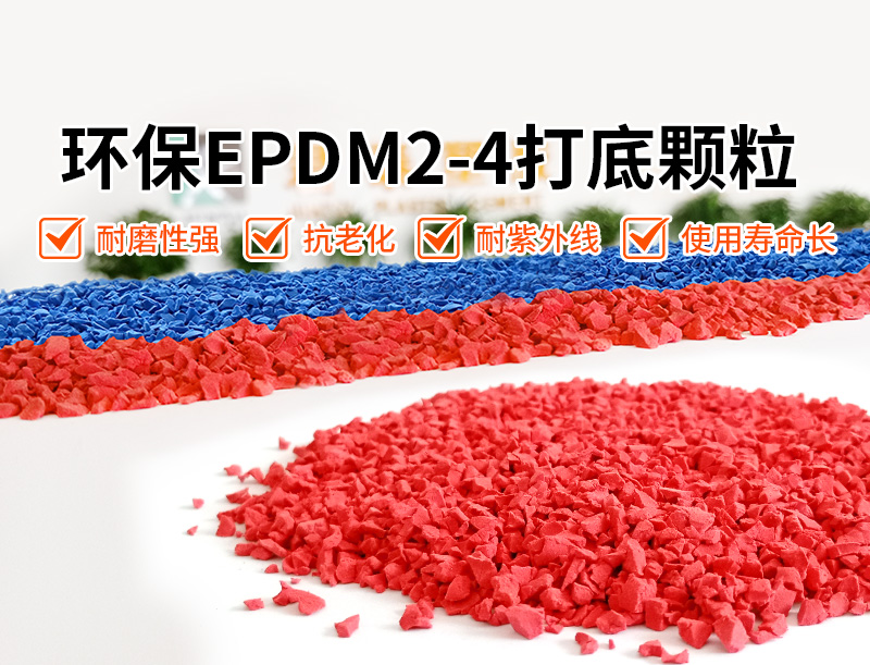 君泰EPDM打底颗粒,2-4粒径,环保EPDM橡胶颗粒,含胶量定制,透气型跑道,EPDM场地弹性层,抗裂,抗紫外线,耐色变,耐光化,弹性好,颜色丰富,耐候性,定制化服务,耐用性,安全认证,运动场地建设,田径运动,绿色环保,塑胶颗粒