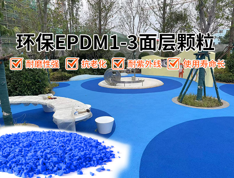 君泰1-3mm面层EPDM颗粒,环保EPDM橡胶颗粒,耐磨性,耐候性,定制化服务,经济实惠,运动场地建设,田径运动,绿色环保运动场地,安全认证,耐用性,运动体验,塑胶跑道材料,弹性层材料,运动场地弹性层
