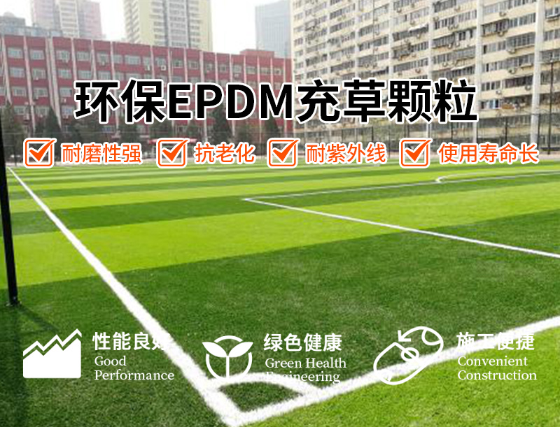 君泰EPDM充草颗粒,环保EPDM橡胶颗粒,缓冲减震,耐候性,填充密度,足球场人造草坪,学校操场,运动场地,经济实惠,安全认证,运动体验,绿色环保,运动场地填充物,耐用性,运动场地建设,