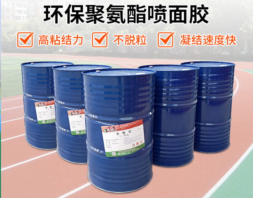 君泰聚氨酯喷面胶,2:1喷面胶,环保单组分材料,高粘结力,不脱粒,快速凝结,透气型跑道,混合型跑道,复合型塑胶跑道,颜色多样,安全环保,运动场地喷涂,跑道面层材料,色彩定制,耐用性能