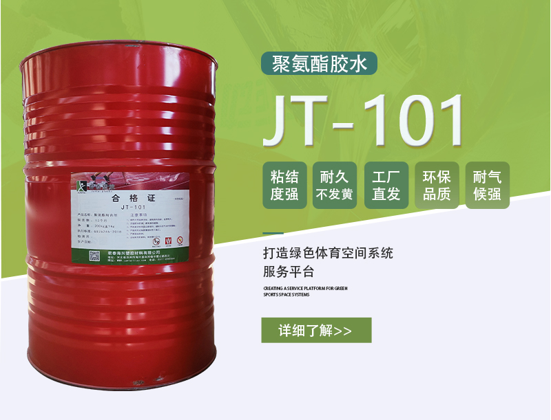 EPDM面层胶水、环保胶水、塑胶跑道胶水、聚氨酯粘接剂、单组份胶水、EPDM粘接、运动场地建设、耐候性胶水、环保胶水、高粘接力、透明胶水、运动场地维护、跑道施工、操场建设、户外粘接材料、耐紫外线胶水、耐老化胶水、易施工胶水、稳定粘接、长期耐用、高性能粘接、安全施工、环保施工、运动场地安全、专业施工胶水、弹性地面粘接、坚固粘接面、环保型聚氨酯胶、运动场地专用胶、高性能聚氨酯粘接、君泰海兴塑胶材料有限公司