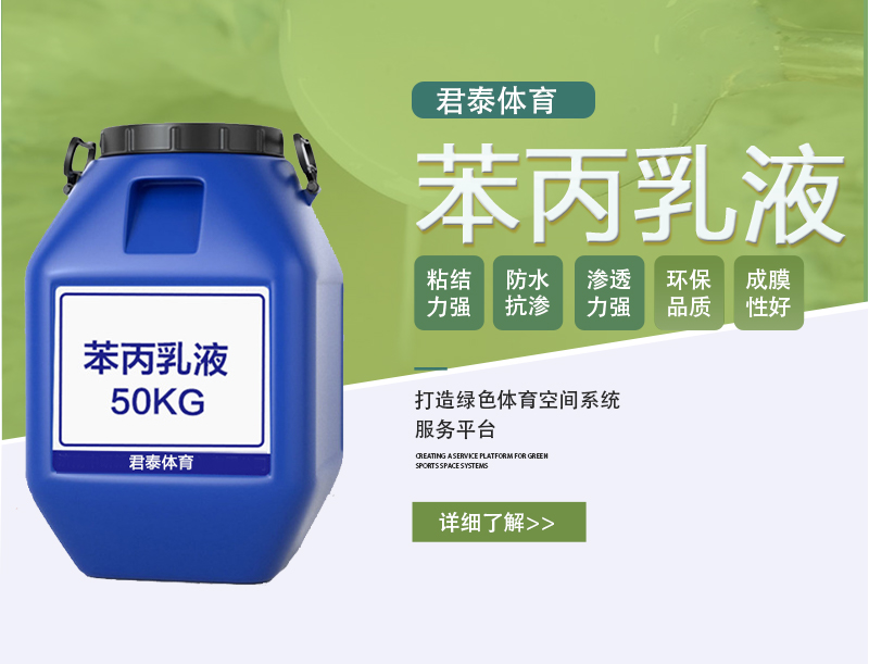苯丙乳液、沥青基础封底、防水层、地下气体阻隔、水份阻隔、高效防水、广泛适用性、耐候性强
