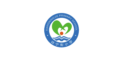 祥宁街小学